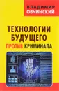 Технологии будущего против криминала - Владимир Овчинский