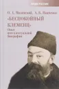 Беспокойный Клеменц. Опыт интеллектуальной биографии - О. А. Милевский, А. Б. Панченко