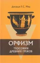 Орфизм. Теософия древних греков - Джордж Р. С. Мид