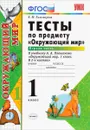 Окружающий мир. 1 класс. Тесты к учебнику А. А. Плешакова. Часть 1 - Е. М. Тихомирова
