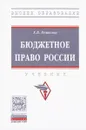 Бюджетное право России. Учебник - Х. В. Пешкова