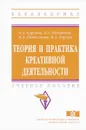 Теория и практика креативной деятельности. Учебное пособие - О. А. Карлова, Е. А. Ноздренко, И. А. Пантелеева, И. А. Карлов