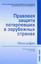 Правовая защита потерпевших в зарубежных странах - С. Кубанцев