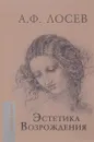 Эстетика Возрождения - А. Ф. Лосев