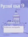 Русский язык. 9 класс. Рабочая тетрадь - Е. А. Ефремова
