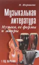Музыкальная литература. 1 год обучения. Музыка, ее формы и жанры - М. Шорникова