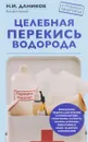 Целебная перекись водорода - Н. И. Даников