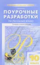 Русский язык. 10 класс. Поурочные разработки - Н. В. Егорова