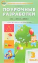 Математика. 3 класс. Поурочные разработки к УМК Г. В. Дорофеева и др. - И. Ф. Яценко