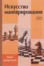 Искусство маневрирования - Марк Дворецкий