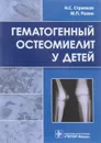 Гематогенный остеомиелит у детей - Н. С. Стрелков, М. П. Разин