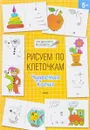 Рисуем по клеточкам. Чудесная копия. Тетрадь для занятий с детьми 5-6 лет - В. М. Медов