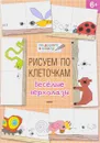 Рисуем по клеточкам. Веселые верхолазы. Тетрадь для занятий с детьми 6-7 лет - В. М. Медов