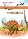 Динозавры - А. А. Орехов
