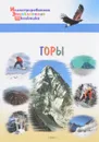 Горы - А. А. Орехов
