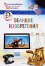 Великие изобретения - А. А. Орехов