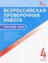 Русский язык. 4 класс. Всероссийская проверочная работа - И. Ф. Яценко
