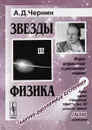 Звезды и физика - А. Д. Чернин