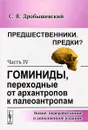 Предшественники. Предки? Часть 4. Гоминиды, переходные от архантропов к палеоантропам - С. В. Дробышевский