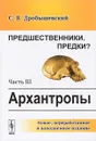 Предшественники. Предки? Часть 3. Архантропы - С. В. Дробышевский