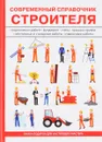 Современный справочник строителя - Г. М. Егоров