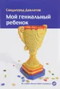 Мой гениальный ребенок - Саидмурод Давлатов