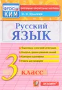 Русский язык. 3 класс. Контрольные измерительные материалы. ФГОС - О. Н. Крылова