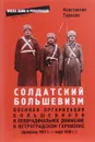 Солдатский большевизм. Военная организаци большевиков и леворадикальное движение в Петроградском гарнизоне (февраль 1917 - март 1918 г.) - Константин Тарасов