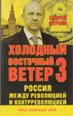 Россия между революцией и контрреволюцией. Холодный восточный ветер 3 - Андрей Фурсов