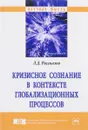 Кризисное сознание в контексте глобализационных процессов - Л. Д. Рассказов