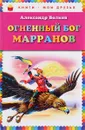 Огненный бог Марранов - А. М. Волков