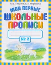 Мои первые школьные прописи. В 4 частях. Часть 2 - О. В. Узорова, Е. А. Нефедова