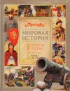 Мировая история. История России. 9-17 века. Книга 2. М-Я - Нет