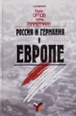 Россия и Германия в Европе - Нет