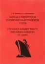 Борьба с пиратством и вооруженным грабежом судов. Методическое пособие на англ. языке - А.В. Опарин, Л.И. Присяжнюк