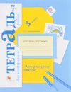 Литературное чтение. 3 класс. Тетрадь для контрольных работ №2 - Л. А. Ефросинина
