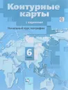 Начальный курс географии. 6 класс. Контурные карты - А. А. Летягин