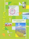 География. Картографический тренажёр. 5 класс. Рабочая тетрадь - О. В. Крылова