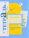 Литературное чтение. 3 класс. Тетрадь для контрольных работ №1 - Л. А. Ефросинина