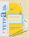 Литературное чтение. 2 класс. Тетрадь для контрольных работ - Л. А. Ефросинина