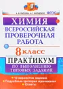 Химия. 8 класс. Всероссийская проверочная работа. Практикум по выполнению типовых тестовых - А. В. Купцова, А. С. Корощенко