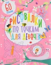 Рисовалки по точкам для девочек - Сюзан Фейрбразер