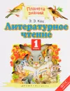 Литературное чтение. 1 класс. Учебник - Э. Э. Кац