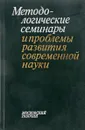 Методологические семинары и проблемы развития современной науки - Нет