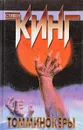 Томминокеры - Кинг С.