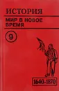 История. Мир в новое время. 1640-1870. Учебник для 9 класса средней школы - Юдовская А.Я., Баранов П.А., Ванюшкина Л.Н.