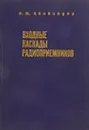 Входные каскады радиоприемников - Айнбиндер И.М.