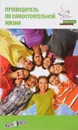 Путеводитель по самостоятельной жизни - коллектив авторов