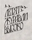 Летят журавли высоко - Александр Трофимов, Александра Истогина