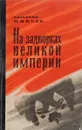 На задворках великой империи. Книга 2 - Пикуль В.